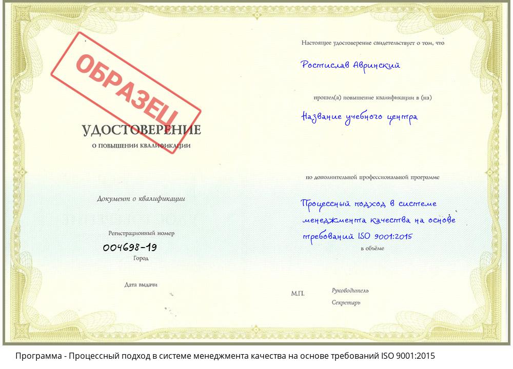 Процессный подход в системе менеджмента качества на основе требований ISO 9001:2015 Нижнеудинск