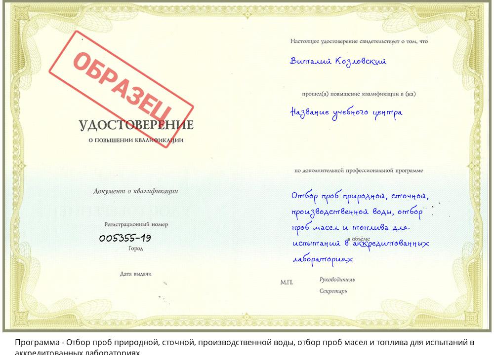 Отбор проб природной, сточной, производственной воды, отбор проб масел и топлива для испытаний в аккредитованных лабораториях Нижнеудинск