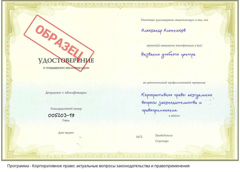 Корпоративное право: актуальные вопросы законодательства и правоприменения Нижнеудинск