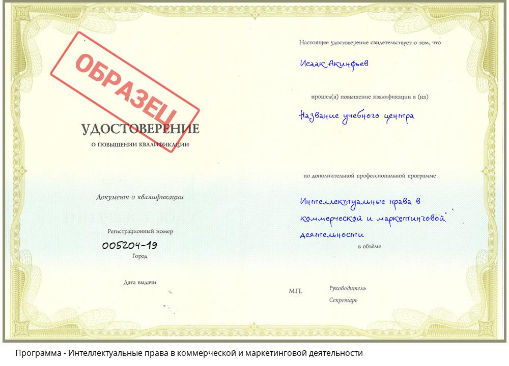 Интеллектуальные права в коммерческой и маркетинговой деятельности Нижнеудинск