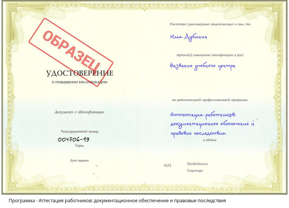 Аттестация работников: документационное обеспечение и правовые последствия Нижнеудинск