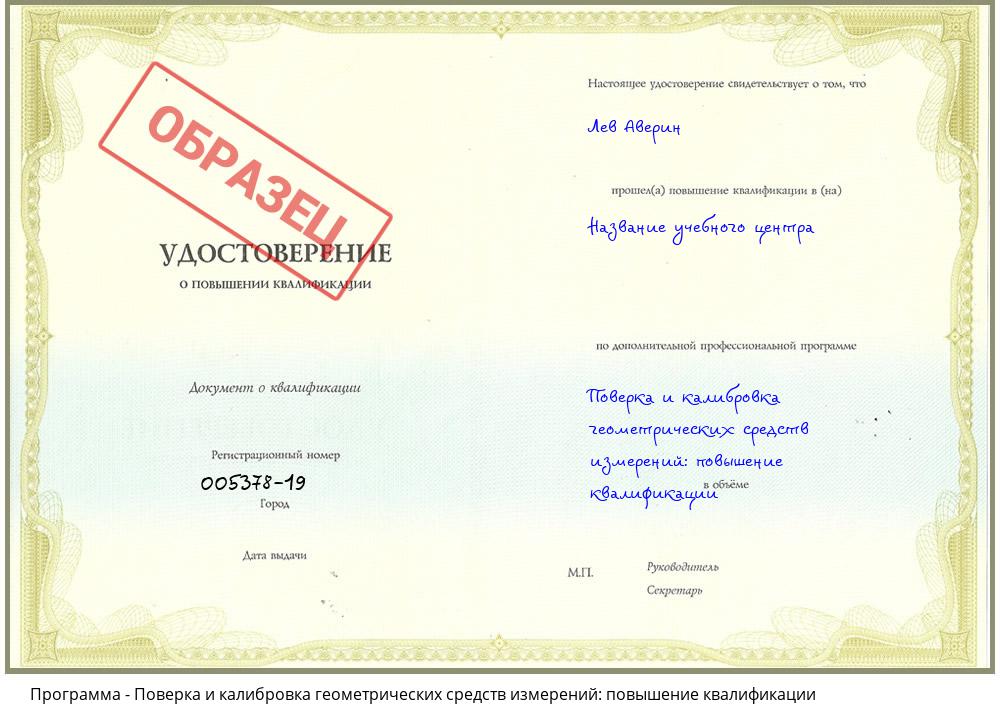 Поверка и калибровка геометрических средств измерений: повышение квалификации Нижнеудинск