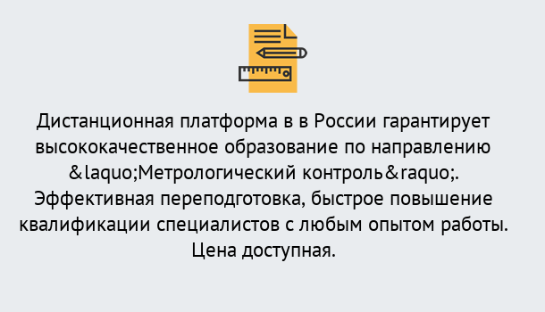 Почему нужно обратиться к нам? Нижнеудинск Курсы обучения по направлению Метрологический контроль