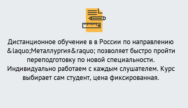 Почему нужно обратиться к нам? Нижнеудинск Курсы обучения по направлению Металлургия