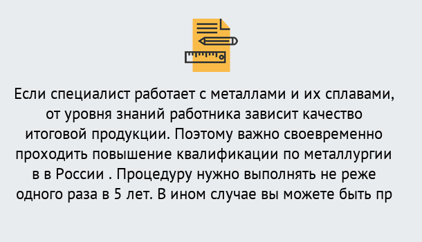 Почему нужно обратиться к нам? Нижнеудинск Дистанционное повышение квалификации по металлургии в Нижнеудинск