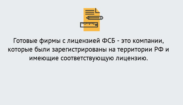 Почему нужно обратиться к нам? Нижнеудинск Готовая лицензия ФСБ! – Поможем получить!в Нижнеудинск