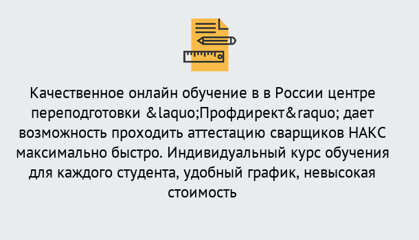 Почему нужно обратиться к нам? Нижнеудинск Удаленная переподготовка для аттестации сварщиков НАКС