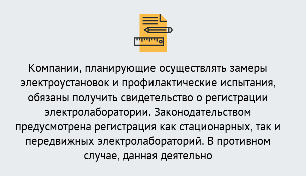 Почему нужно обратиться к нам? Нижнеудинск Регистрация электролаборатории! – В любом регионе России!