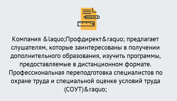 Почему нужно обратиться к нам? Нижнеудинск Профессиональная переподготовка по направлению «Охрана труда. Специальная оценка условий труда (СОУТ)» в Нижнеудинск