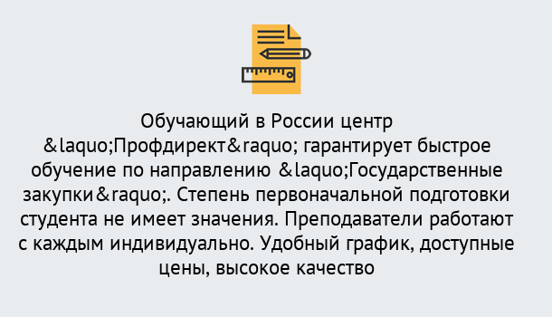 Почему нужно обратиться к нам? Нижнеудинск Курсы обучения по направлению Государственные закупки