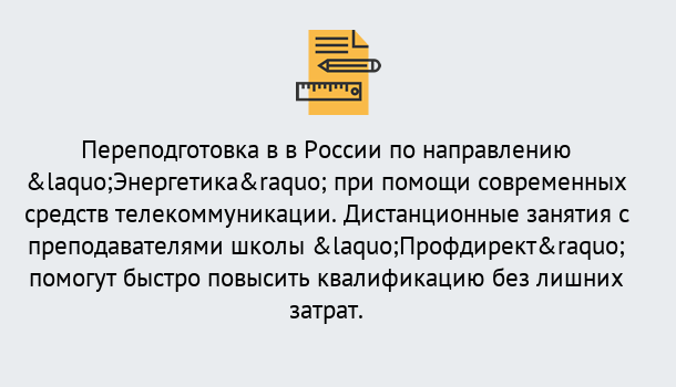 Почему нужно обратиться к нам? Нижнеудинск Курсы обучения по направлению Энергетика