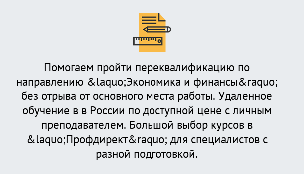 Почему нужно обратиться к нам? Нижнеудинск Курсы обучения по направлению Экономика и финансы