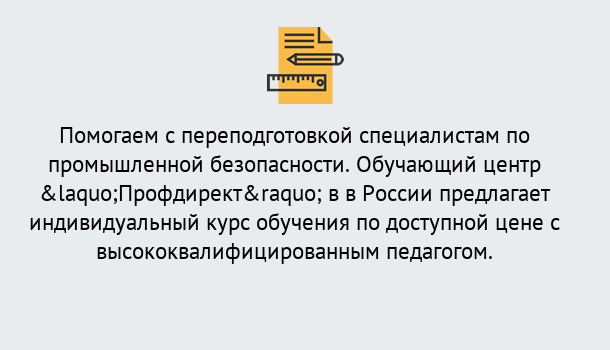 Почему нужно обратиться к нам? Нижнеудинск Дистанционная платформа поможет освоить профессию инспектора промышленной безопасности