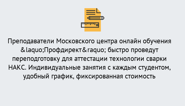 Почему нужно обратиться к нам? Нижнеудинск Удаленная переподготовка к аттестации технологии сварки НАКС