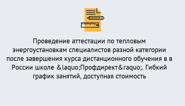 Почему нужно обратиться к нам? Нижнеудинск Аттестация по тепловым энергоустановкам специалистов разного уровня