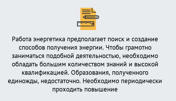 Почему нужно обратиться к нам? Нижнеудинск Повышение квалификации по энергетике в Нижнеудинск: как проходит дистанционное обучение