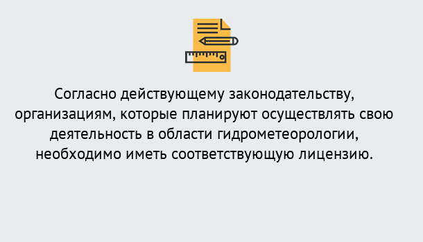 Почему нужно обратиться к нам? Нижнеудинск Лицензия РОСГИДРОМЕТ в Нижнеудинск