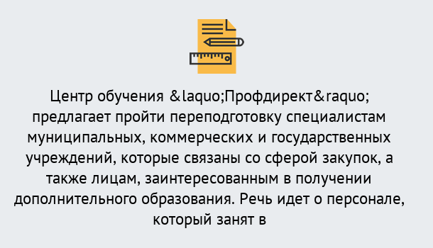 Почему нужно обратиться к нам? Нижнеудинск Профессиональная переподготовка по направлению «Государственные закупки» в Нижнеудинск