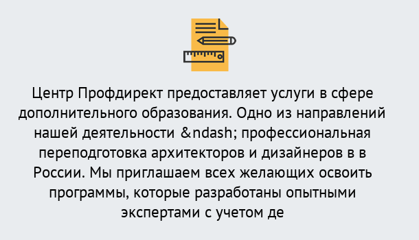 Почему нужно обратиться к нам? Нижнеудинск Профессиональная переподготовка по направлению «Архитектура и дизайн»