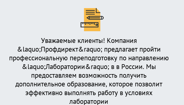 Почему нужно обратиться к нам? Нижнеудинск Профессиональная переподготовка по направлению «Лаборатории» в Нижнеудинск