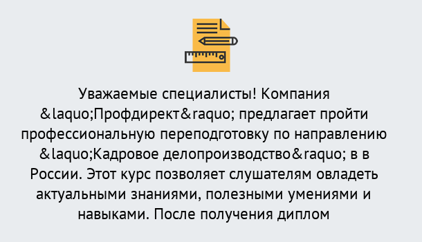 Почему нужно обратиться к нам? Нижнеудинск Профессиональная переподготовка по направлению «Кадровое делопроизводство» в Нижнеудинск