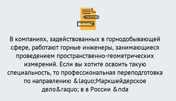 Почему нужно обратиться к нам? Нижнеудинск Профессиональная переподготовка по направлению «Маркшейдерское дело» в Нижнеудинск