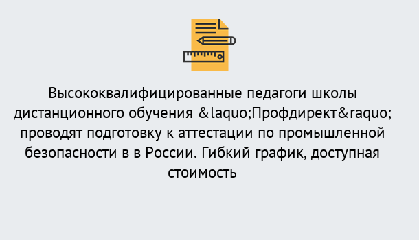 Почему нужно обратиться к нам? Нижнеудинск Подготовка к аттестации по промышленной безопасности в центре онлайн обучения «Профдирект»