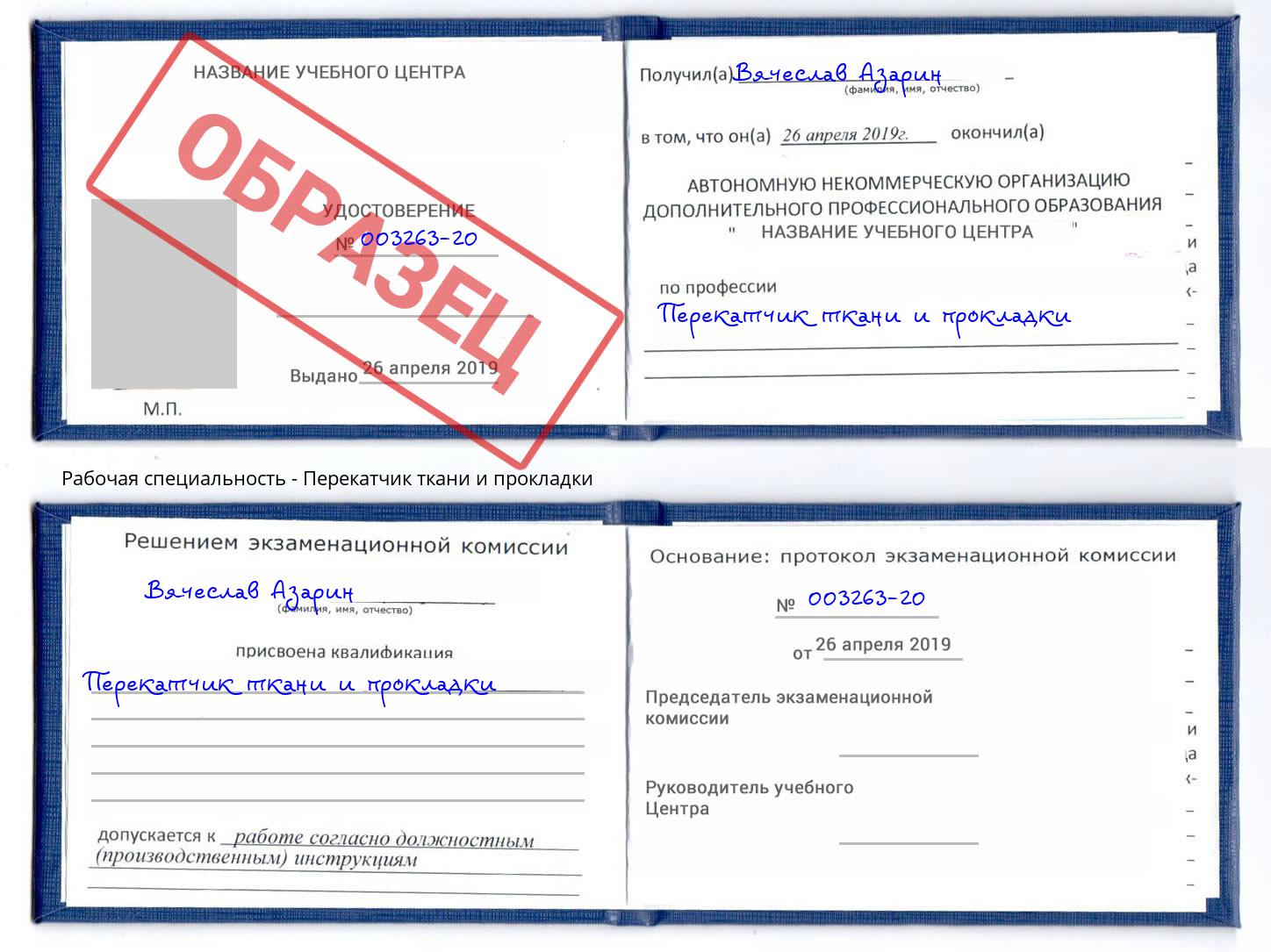 Перекатчик ткани и прокладки Нижнеудинск