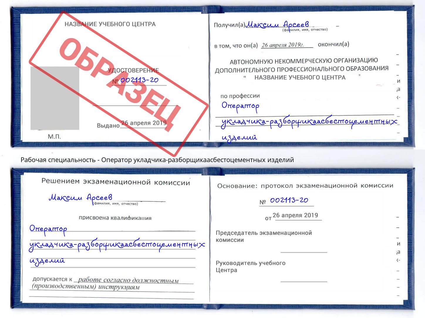 Оператор укладчика-разборщикаасбестоцементных изделий Нижнеудинск