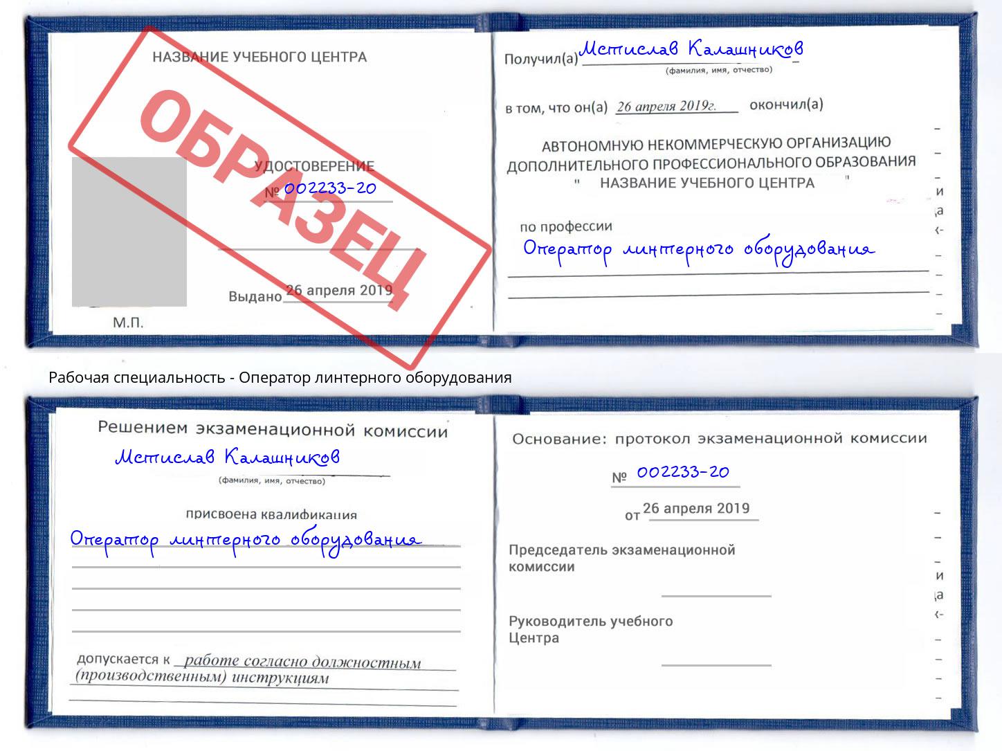 Оператор линтерного оборудования Нижнеудинск