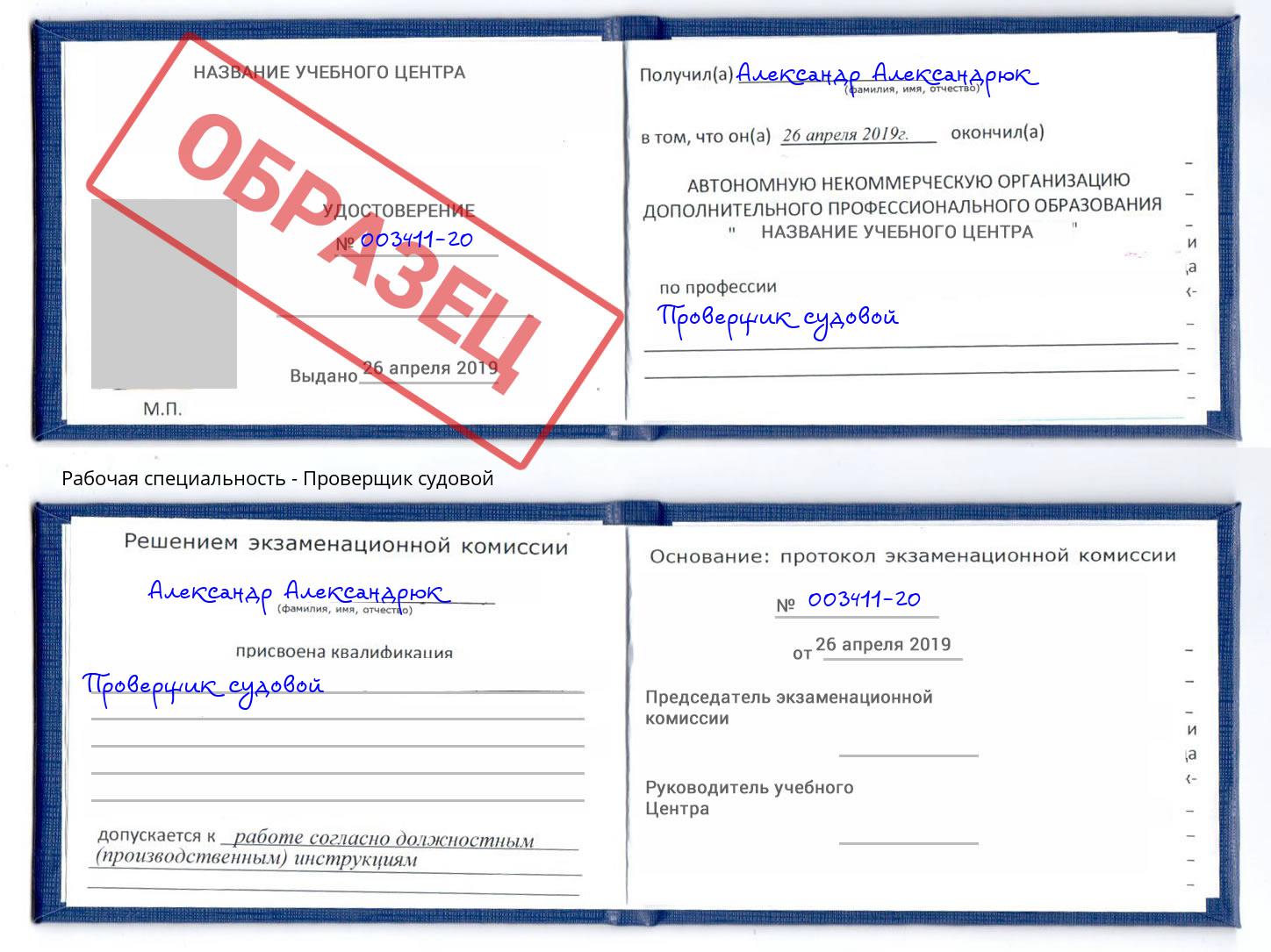 Проверщик судовой Нижнеудинск