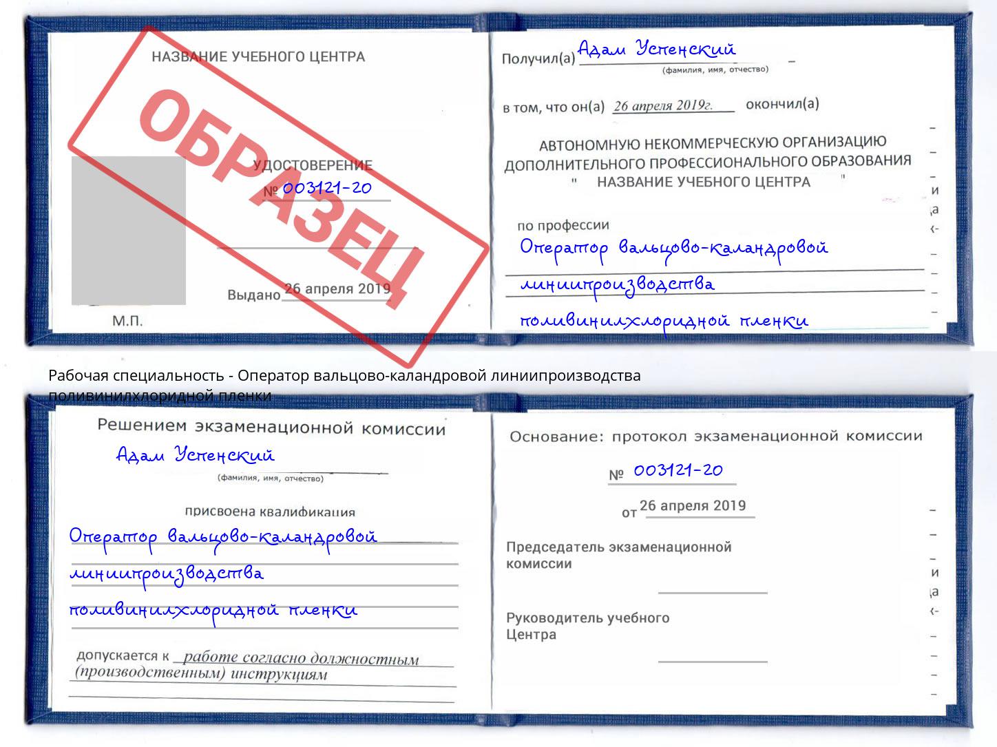 Оператор вальцово-каландровой линиипроизводства поливинилхлоридной пленки Нижнеудинск