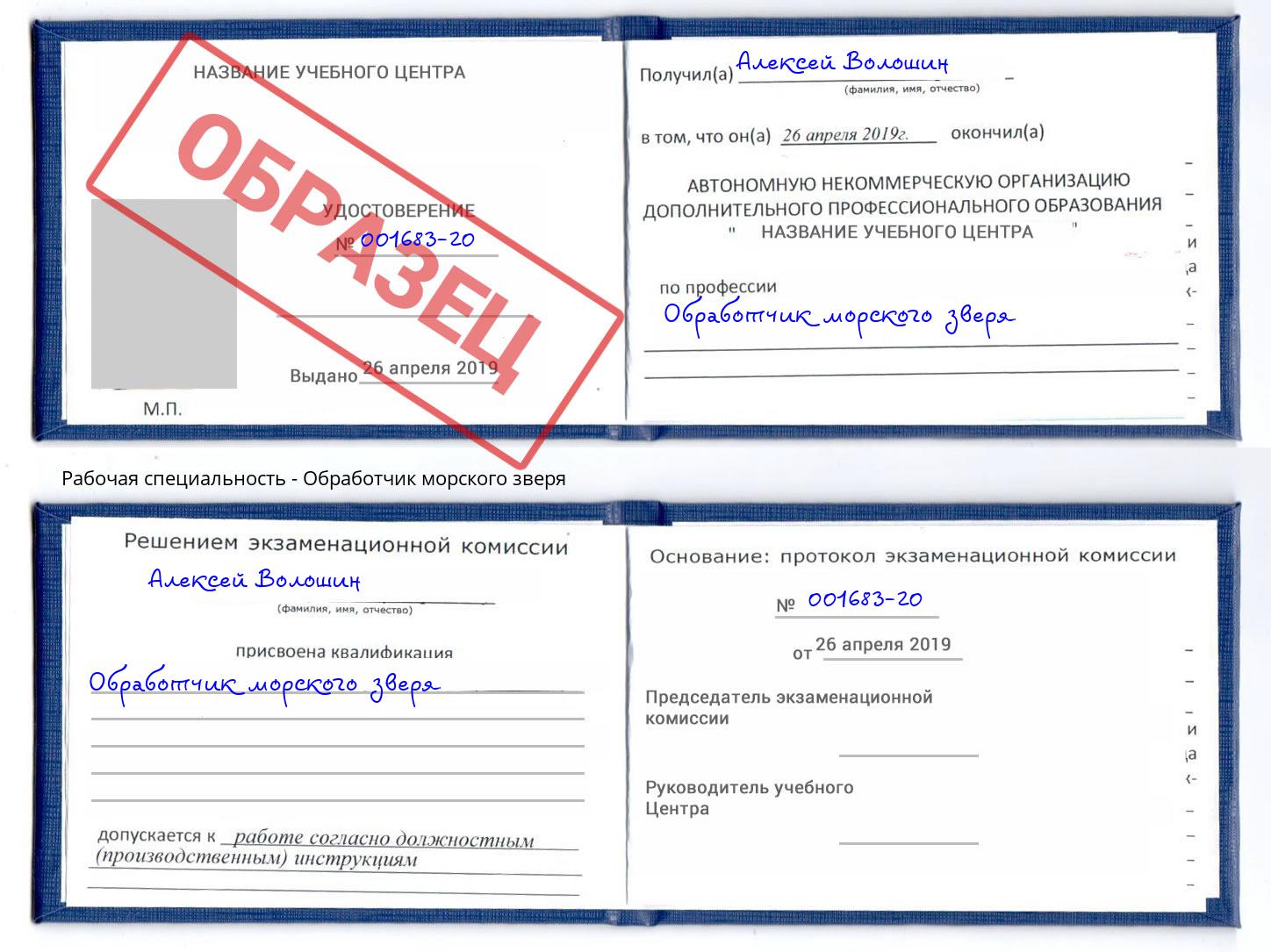 Обработчик морского зверя Нижнеудинск