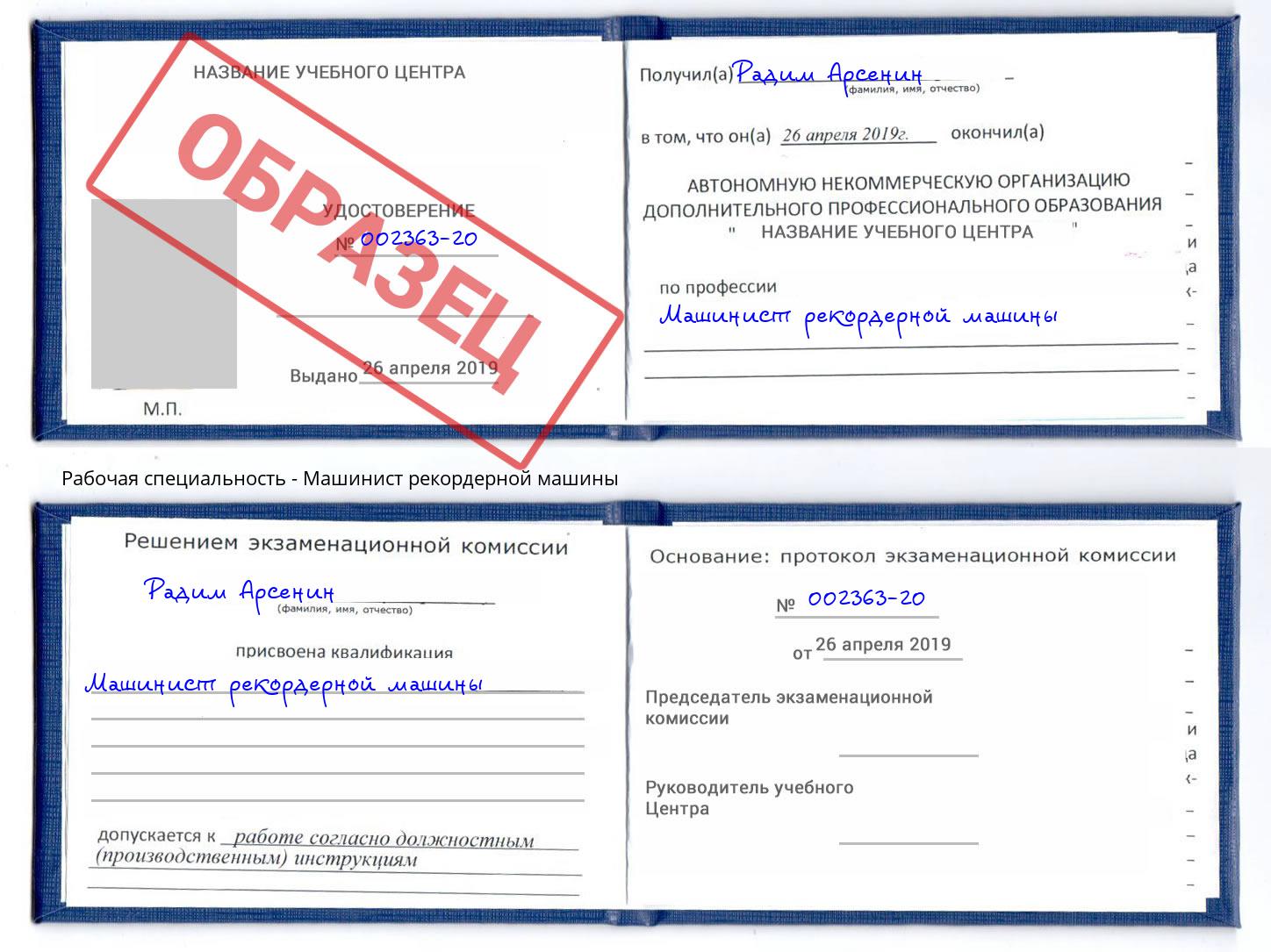 Машинист рекордерной машины Нижнеудинск