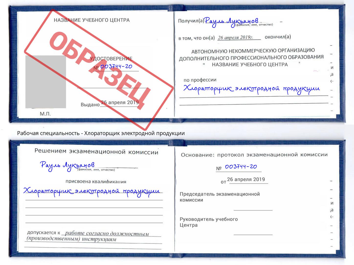Хлораторщик электродной продукции Нижнеудинск