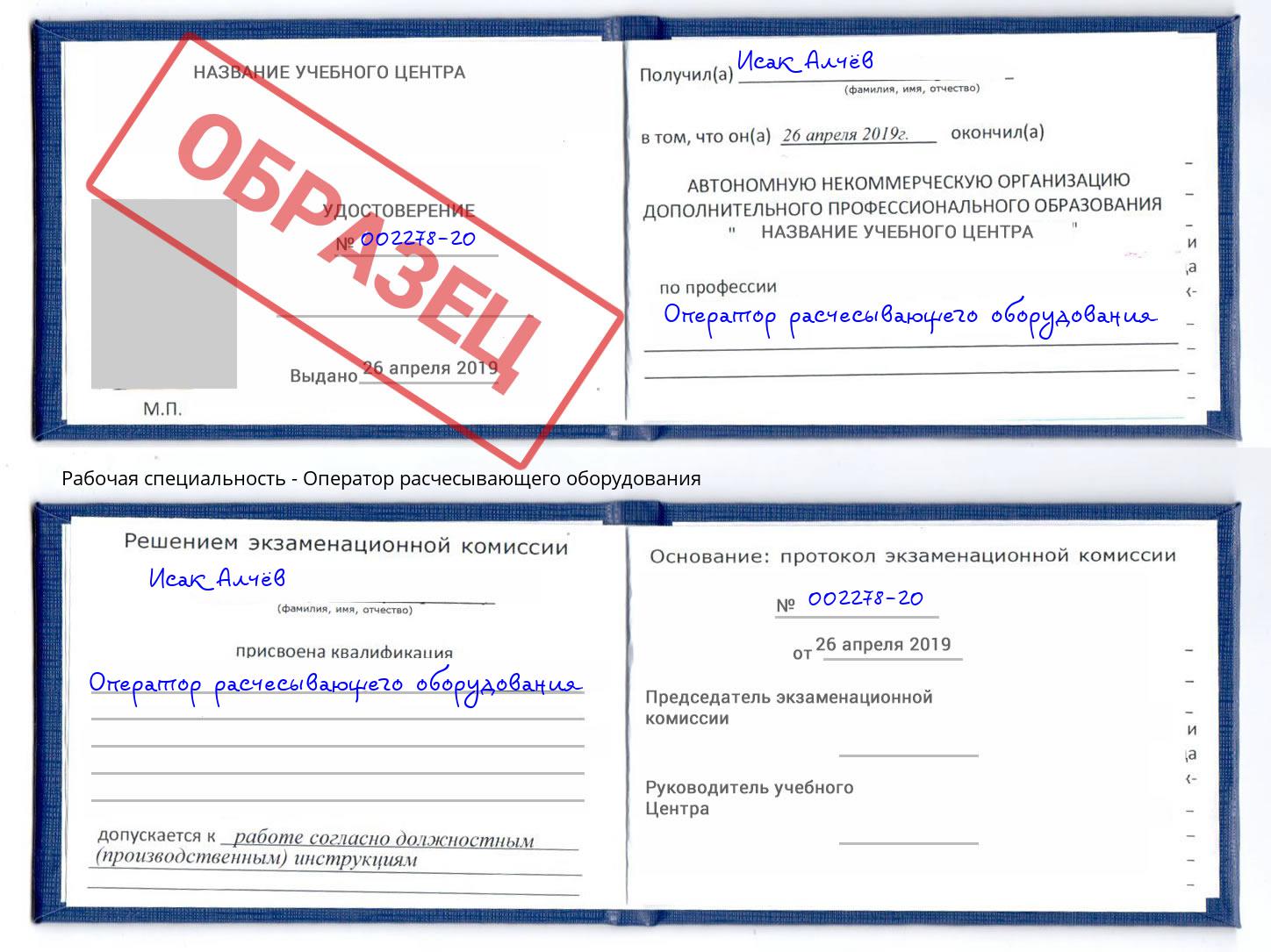 Оператор расчесывающего оборудования Нижнеудинск