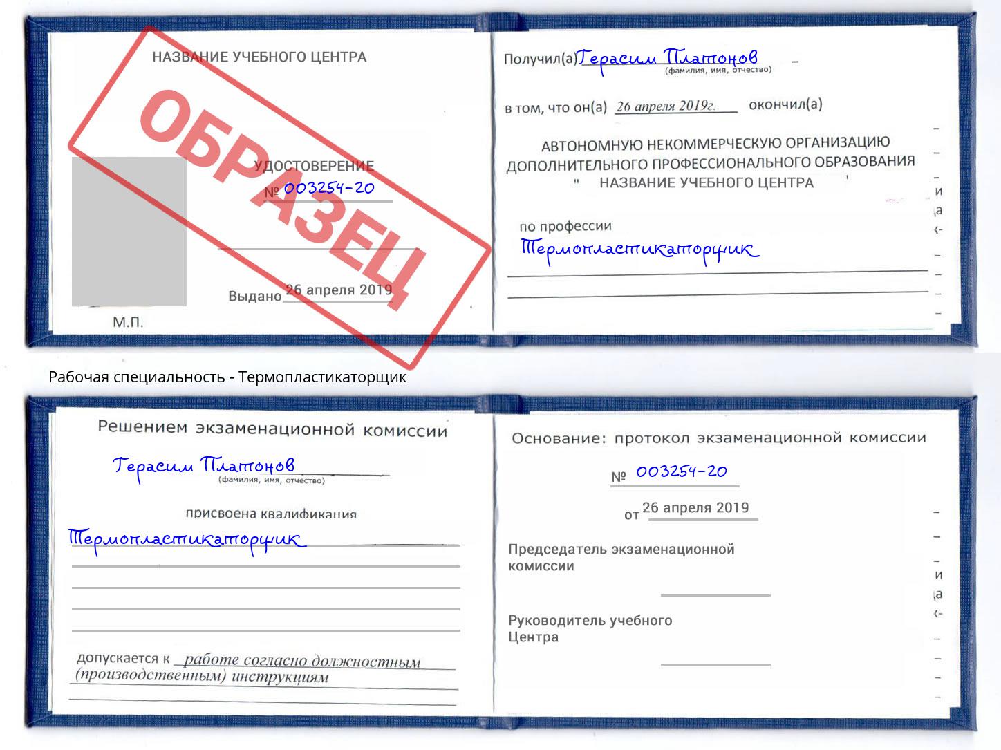 Термопластикаторщик Нижнеудинск