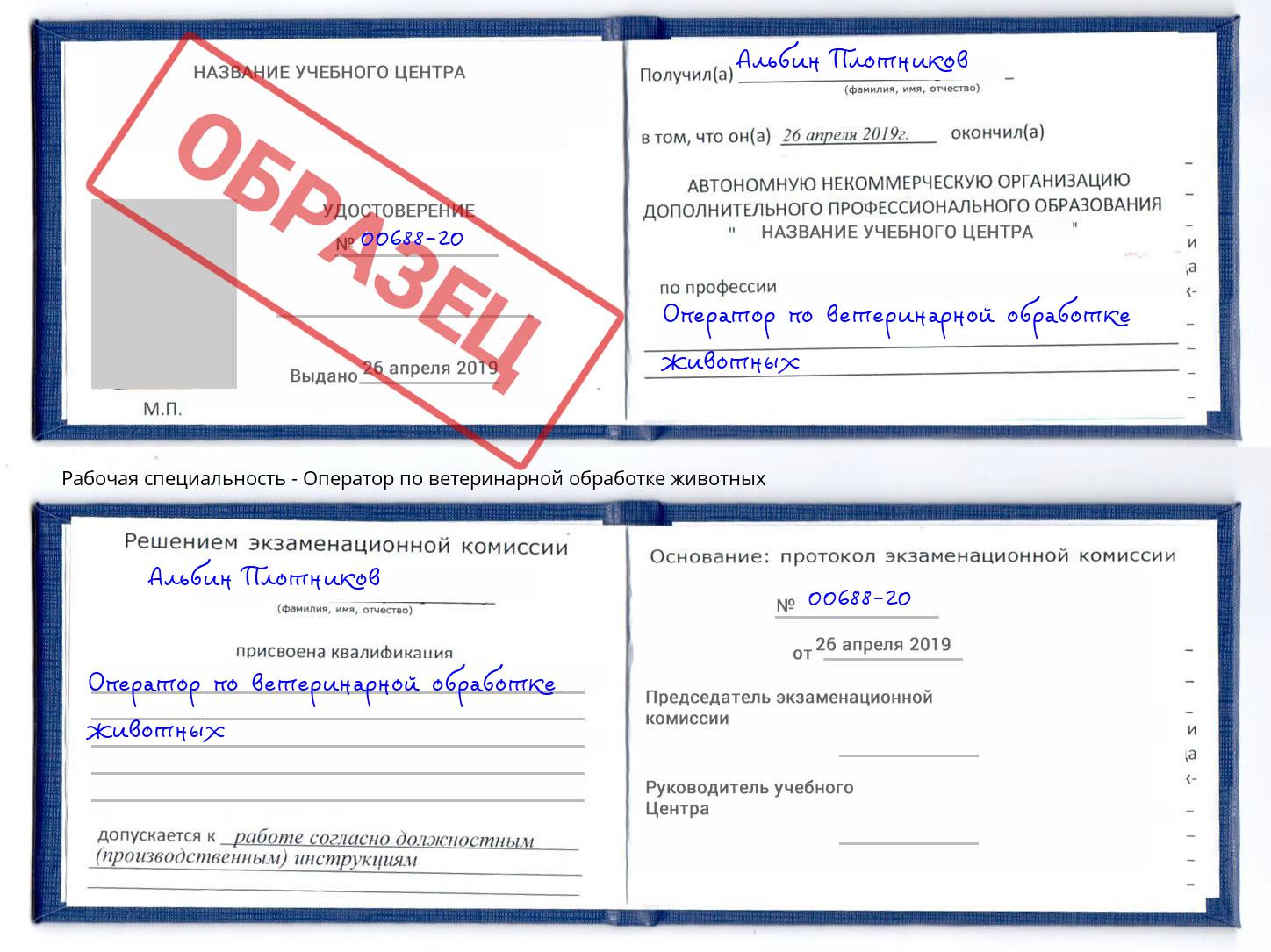 Оператор по ветеринарной обработке животных Нижнеудинск