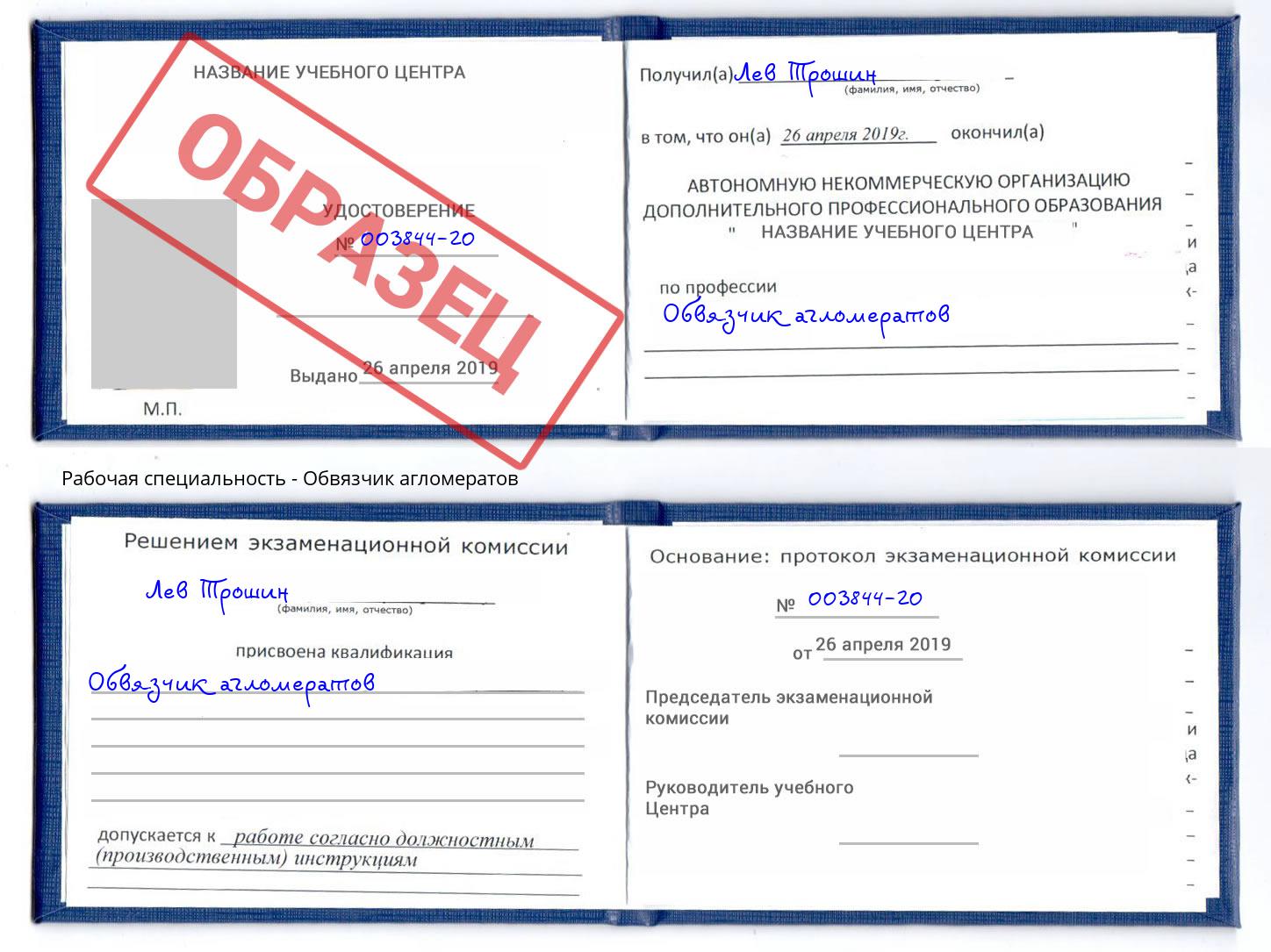 Обвязчик агломератов Нижнеудинск