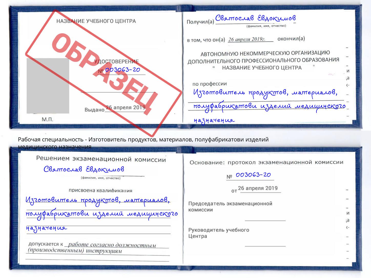 Изготовитель продуктов, материалов, полуфабрикатови изделий медицинского назначения Нижнеудинск