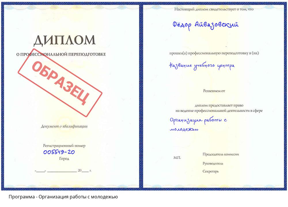 Организация работы с молодежью Нижнеудинск