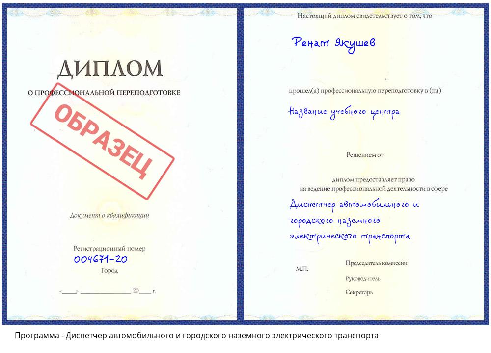 Диспетчер автомобильного и городского наземного электрического транспорта Нижнеудинск