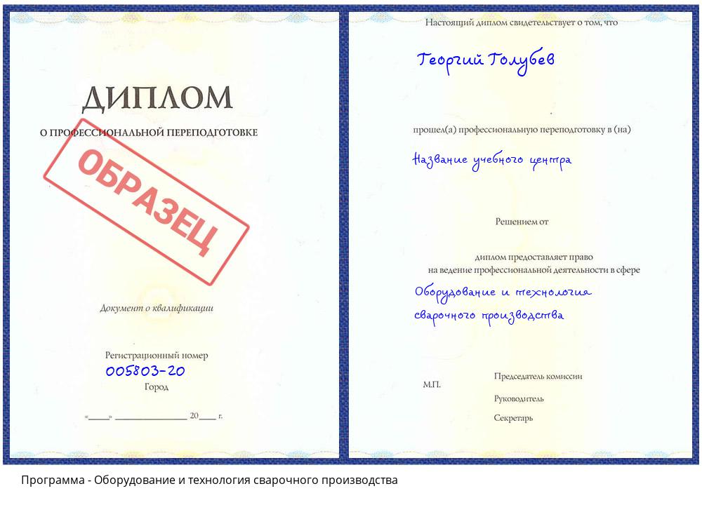 Оборудование и технология сварочного производства Нижнеудинск