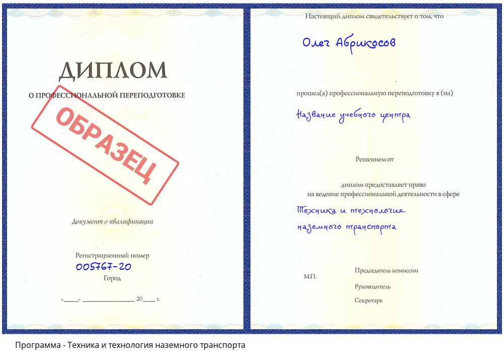 Техника и технология наземного транспорта Нижнеудинск