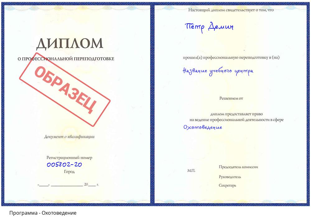 Охотоведение Нижнеудинск