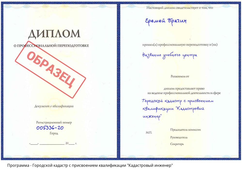 Городской кадастр с присвоением квалификации "Кадастровый инженер" Нижнеудинск