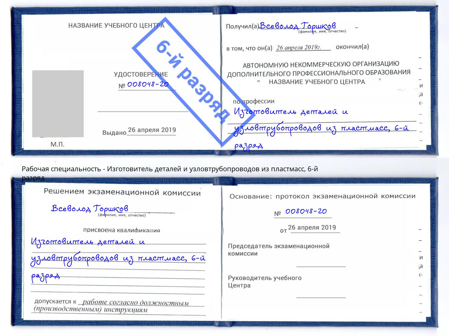 корочка 6-й разряд Изготовитель деталей и узловтрубопроводов из пластмасс Нижнеудинск