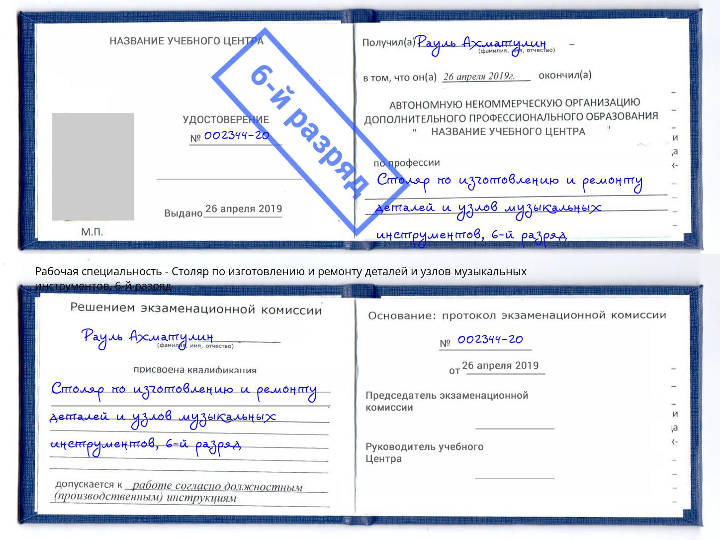 корочка 6-й разряд Столяр по изготовлению и ремонту деталей и узлов музыкальных инструментов Нижнеудинск