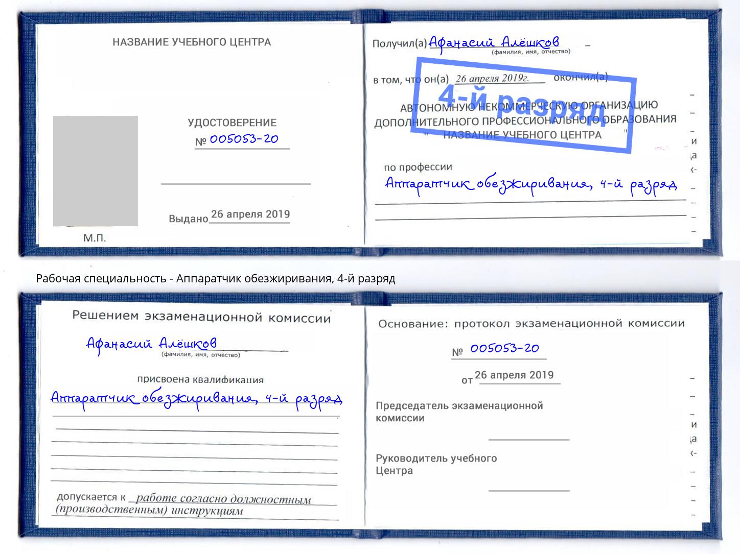 корочка 4-й разряд Аппаратчик обезжиривания Нижнеудинск