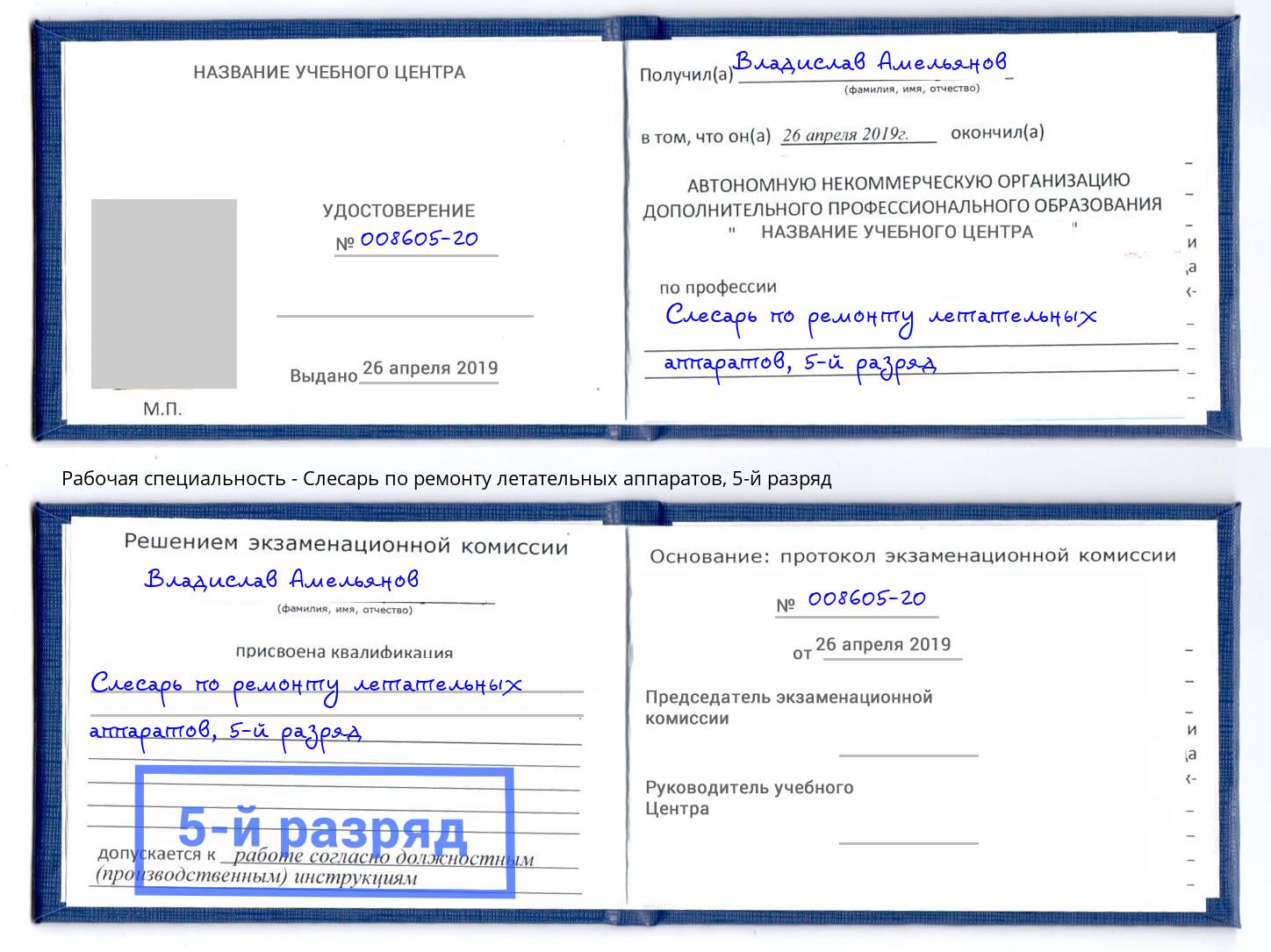 корочка 5-й разряд Слесарь по ремонту летательных аппаратов Нижнеудинск